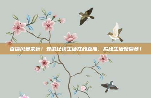 直播风暴来袭！安徽经视生活在线直播，揭秘生活新篇章！