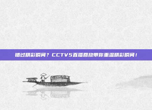 错过精彩瞬间？CCTV5直播回放带你重温精彩瞬间！