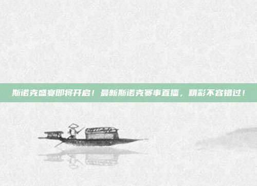 斯诺克盛宴即将开启！最新斯诺克赛事直播，精彩不容错过！