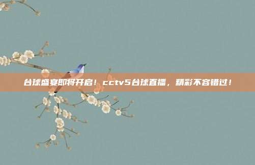 台球盛宴即将开启！cctv5台球直播，精彩不容错过！