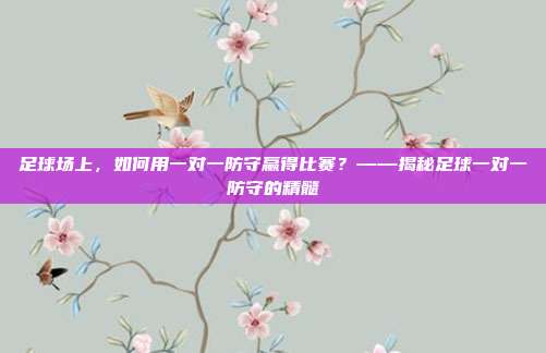 足球场上，如何用一对一防守赢得比赛？——揭秘足球一对一防守的精髓