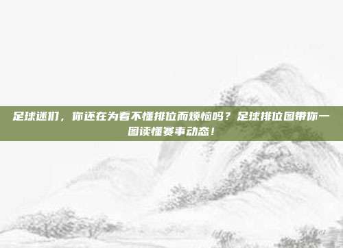 足球迷们，你还在为看不懂排位而烦恼吗？足球排位图带你一图读懂赛事动态！
