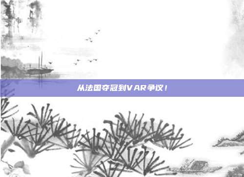 从法国夺冠到VAR争议！