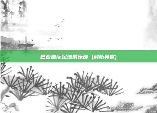 巴西国际足球俱乐部 (解析异常)