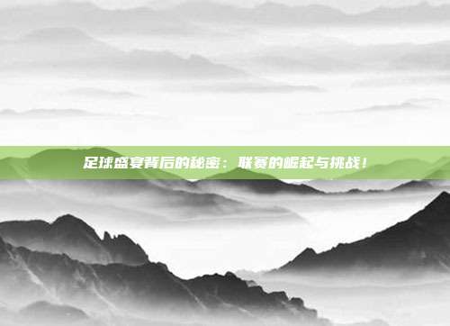 足球盛宴背后的秘密：联赛的崛起与挑战！