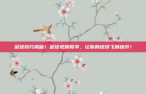 足球技巧揭秘！足球视频教学，让你的球技飞跃提升！