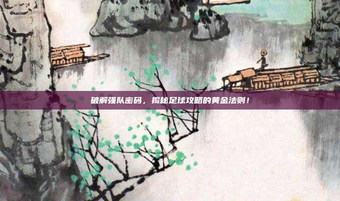 破解强队密码，揭秘足球攻略的黄金法则！