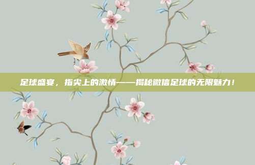 足球盛宴，指尖上的激情——揭秘微信足球的无限魅力！