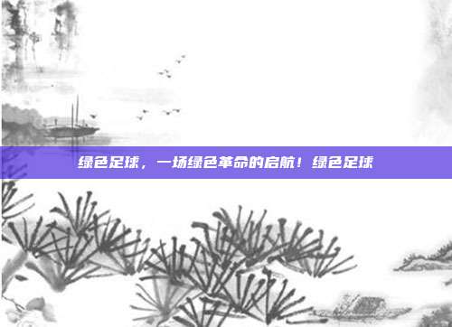 绿色足球，一场绿色革命的启航！绿色足球