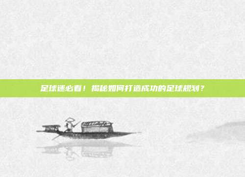 足球迷必看！揭秘如何打造成功的足球规划？