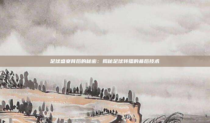 足球盛宴背后的秘密：揭秘足球转播的幕后技术