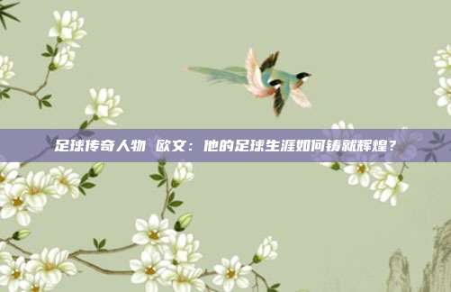 足球传奇人物 欧文：他的足球生涯如何铸就辉煌？