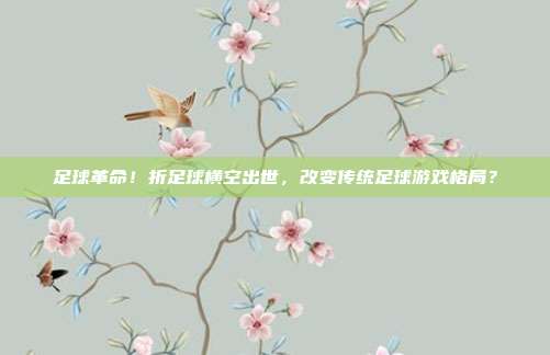 足球革命！折足球横空出世，改变传统足球游戏格局？