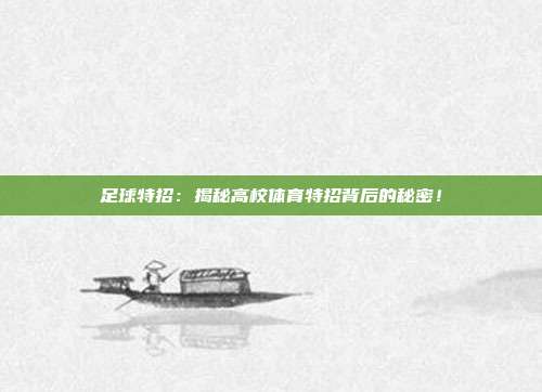 足球特招：揭秘高校体育特招背后的秘密！