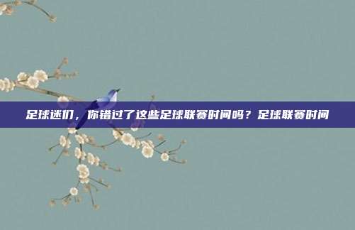 足球迷们，你错过了这些足球联赛时间吗？足球联赛时间