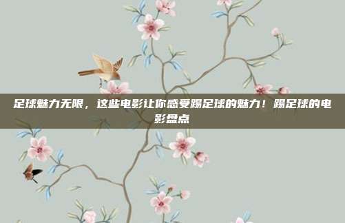 足球魅力无限，这些电影让你感受踢足球的魅力！踢足球的电影盘点