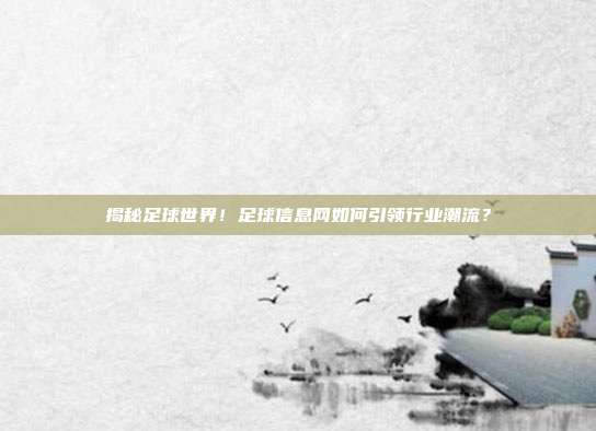 揭秘足球世界！足球信息网如何引领行业潮流？