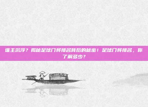 谁主沉浮？揭秘足球门将排名背后的秘密！足球门将排名，你了解多少？