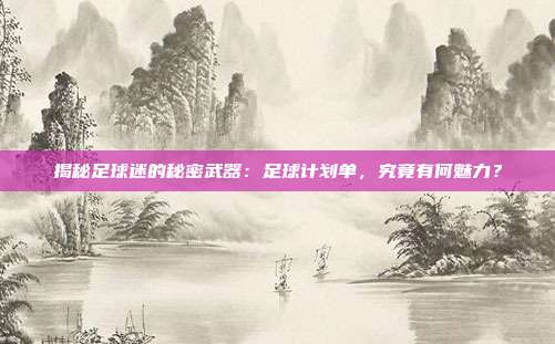 揭秘足球迷的秘密武器：足球计划单，究竟有何魅力？