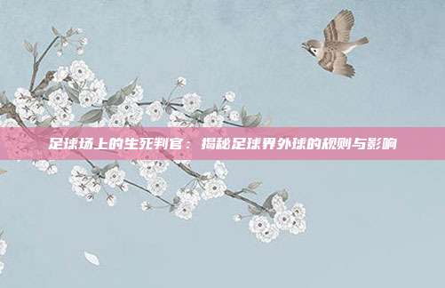 足球场上的生死判官：揭秘足球界外球的规则与影响