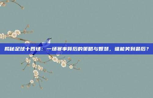 揭秘足球十四场：一场赛事背后的策略与智慧，谁能笑到最后？