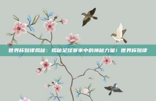 世界杯赔律揭秘：揭秘足球赛事中的神秘力量！世界杯赔律