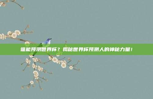 谁能预测世界杯？揭秘世界杯预测人的神秘力量！
