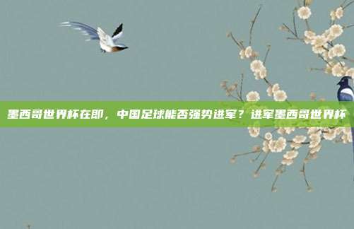 墨西哥世界杯在即，中国足球能否强势进军？进军墨西哥世界杯