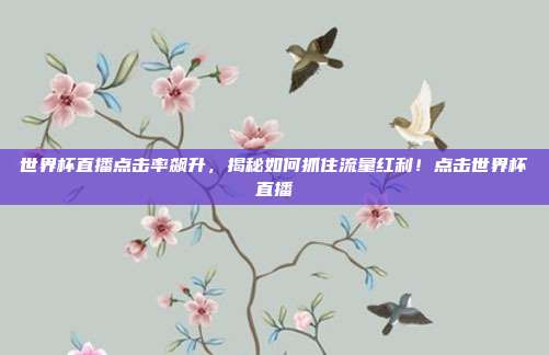 世界杯直播点击率飙升，揭秘如何抓住流量红利！点击世界杯直播
