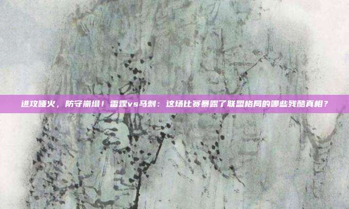 进攻哑火，防守崩塌！雷霆vs马刺：这场比赛暴露了联盟格局的哪些残酷真相？