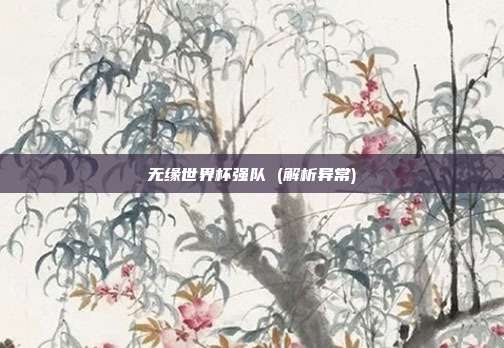 无缘世界杯强队 (解析异常)