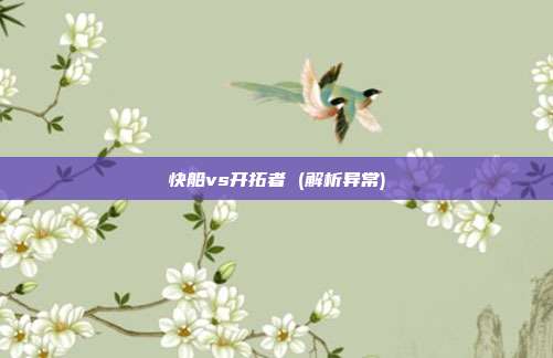 快船vs开拓者 (解析异常)