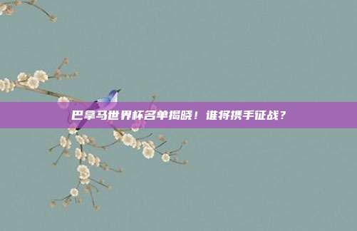 巴拿马世界杯名单揭晓！谁将携手征战？