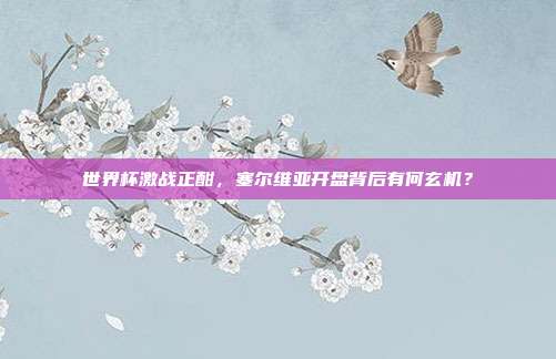 世界杯激战正酣，塞尔维亚开盘背后有何玄机？