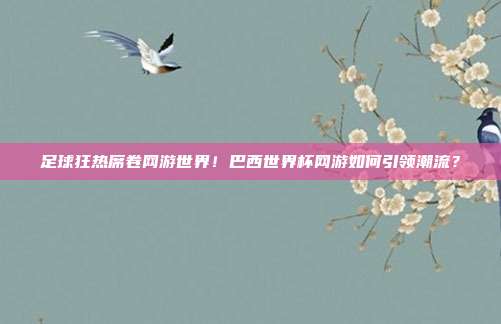 足球狂热席卷网游世界！巴西世界杯网游如何引领潮流？