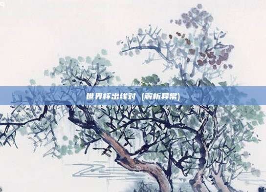 世界杯出线对 (解析异常)
