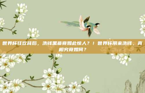 世界杯狂欢背后，洗钱黑幕竟如此惊人？！世界杯用来洗钱，真相究竟如何？
