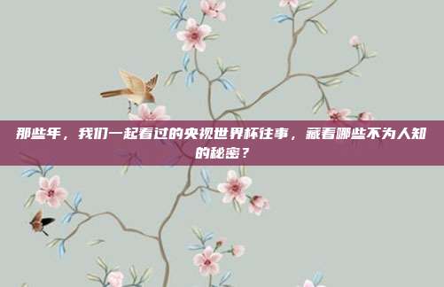 那些年，我们一起看过的央视世界杯往事，藏着哪些不为人知的秘密？