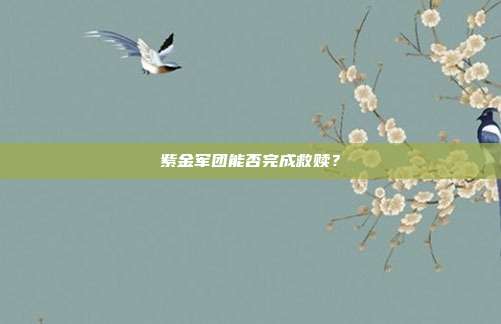 紫金军团能否完成救赎？
