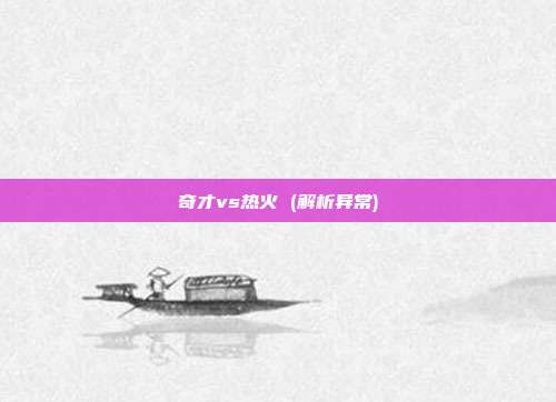 奇才vs热火 (解析异常)