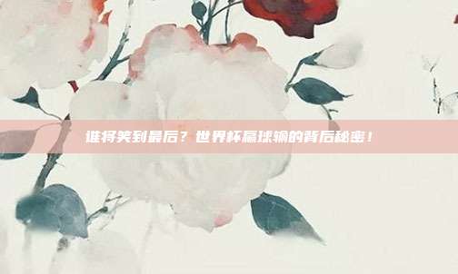 谁将笑到最后？世界杯赢球输的背后秘密！