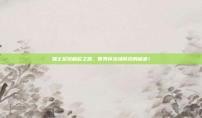 瑞士足球崛起之路，世界杯出场背后的秘密！