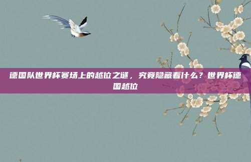 德国队世界杯赛场上的越位之谜，究竟隐藏着什么？世界杯德国越位