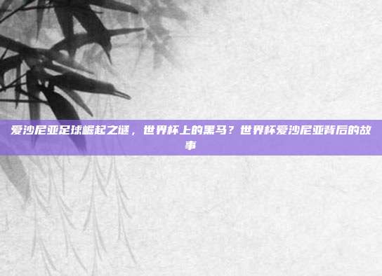 爱沙尼亚足球崛起之谜，世界杯上的黑马？世界杯爱沙尼亚背后的故事
