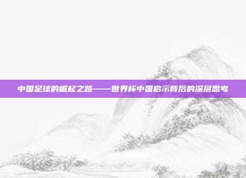 中国足球的崛起之路——世界杯中国启示背后的深层思考