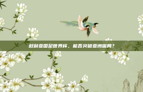 叙利亚国足世界杯，能否突破亚洲困局？