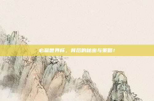必赢世界杯，背后的秘密与策略！