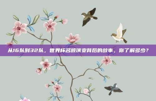 从16队到32队，世界杯名额演变背后的故事，你了解多少？
