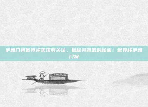 伊朗门将世界杯表现引关注，揭秘其背后的秘密！世界杯伊朗门将