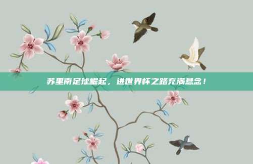苏里南足球崛起，进世界杯之路充满悬念！